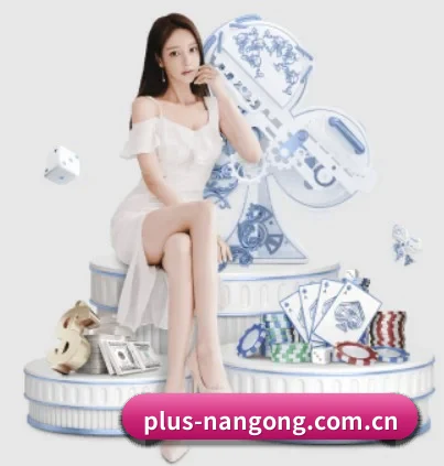 plus-nangong.com.cn APP 界面
